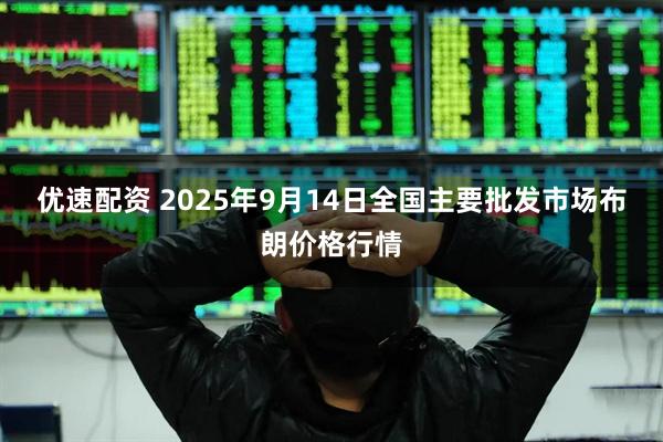 优速配资 2025年9月14日全国主要批发市场布朗价格行情